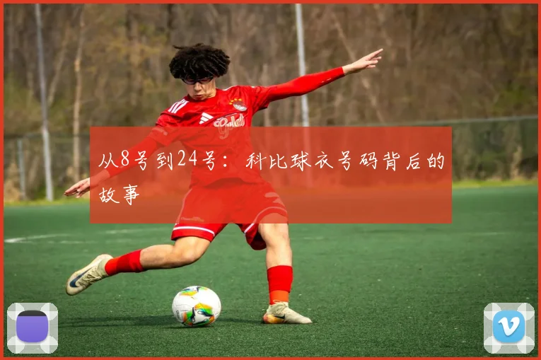 从8号到24号:科比球衣号码背后的故事