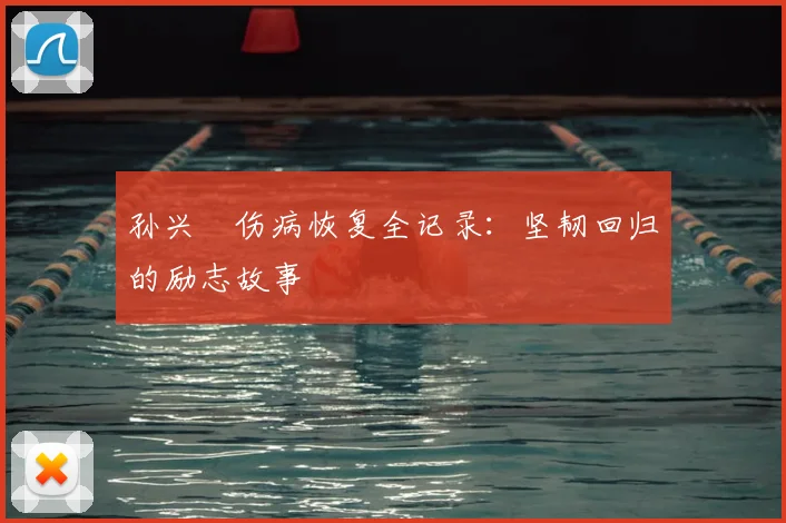 孙兴慜伤病恢复全记录：坚韧回归的励志故事