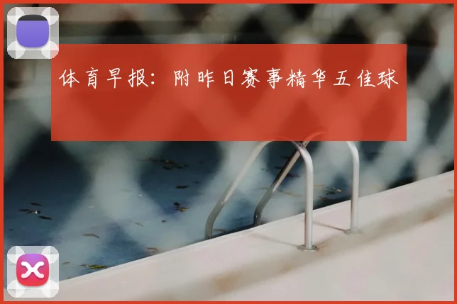 体育早报：附昨日赛事精华五佳球