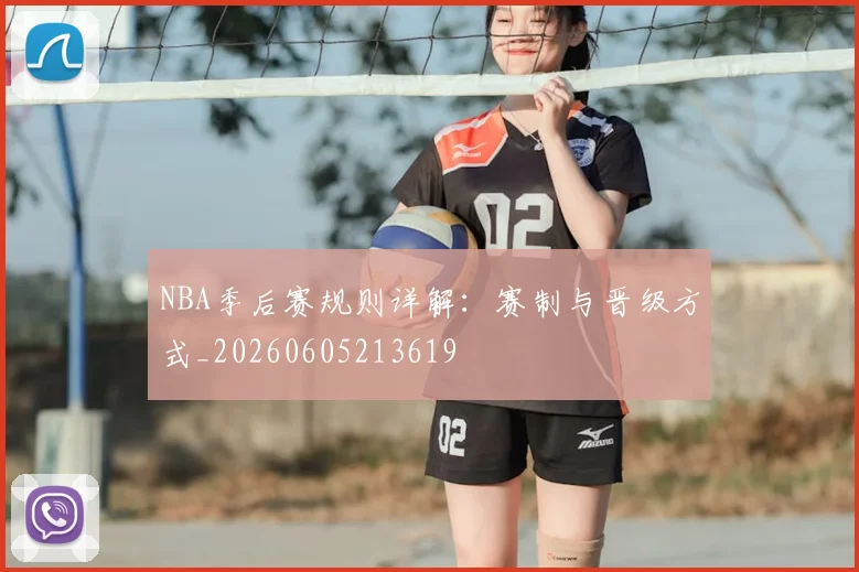 NBA季后赛规则详解：赛制与晋级方式_20260605213619