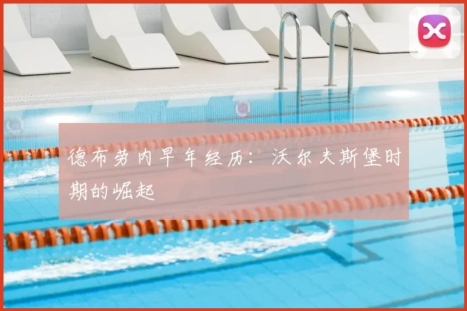 德布劳内早年经历:沃尔夫斯堡时期的崛起