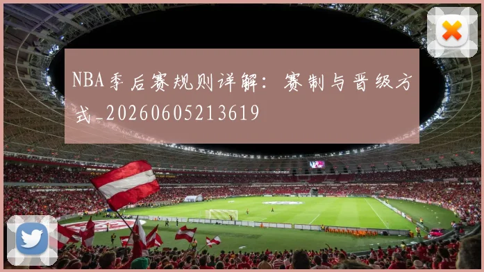NBA季后赛规则详解：赛制与晋级方式_20260605213619