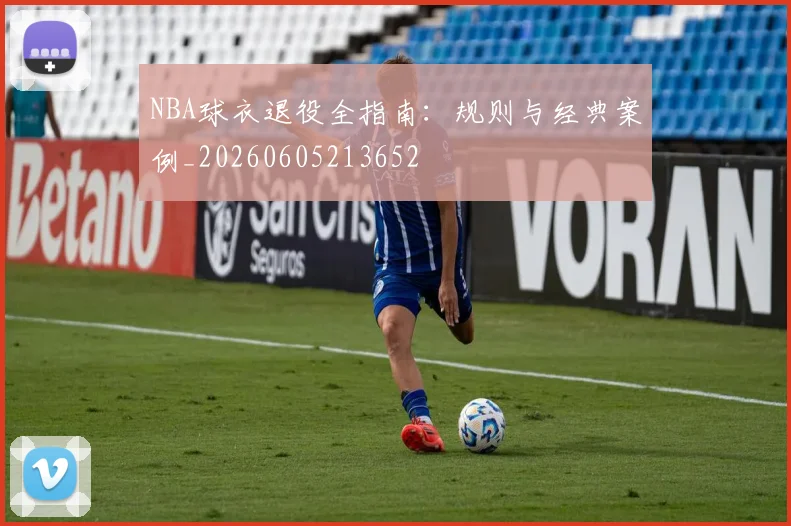 NBA球衣退役全指南:规则与经典案例_20260605213652