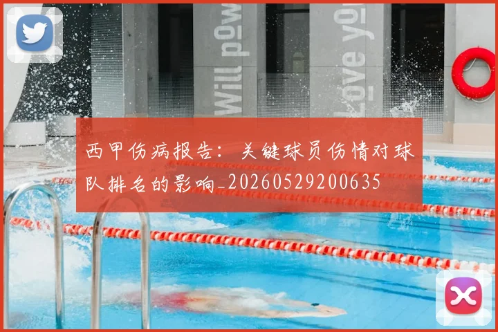 西甲伤病报告：关键球员伤情对球队排名的影响_20260529200635