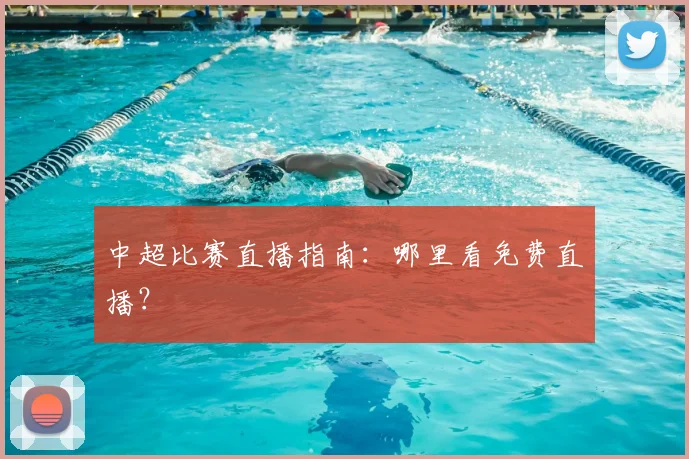 中超比赛直播指南：哪里看免费直播？