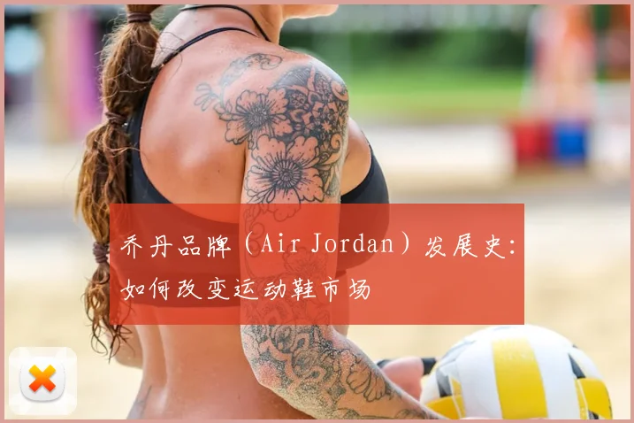 乔丹品牌（Air Jordan）发展史：如何改变运动鞋市场
