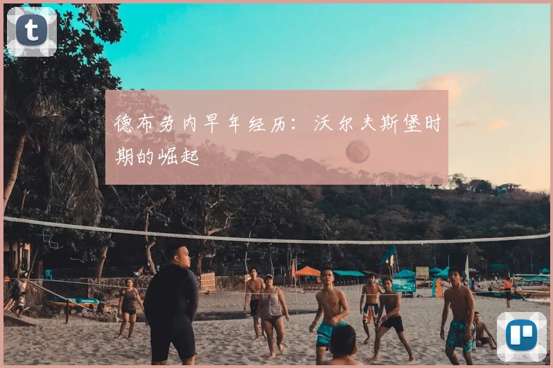 德布劳内早年经历：沃尔夫斯堡时期的崛起