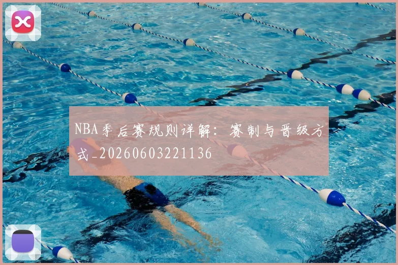 NBA季后赛规则详解：赛制与晋级方式_20260603221136
