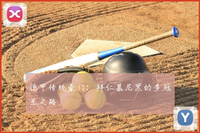 德甲传统豪门：拜仁慕尼黑的多冠王之路