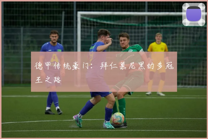 德甲传统豪门：拜仁慕尼黑的多冠王之路