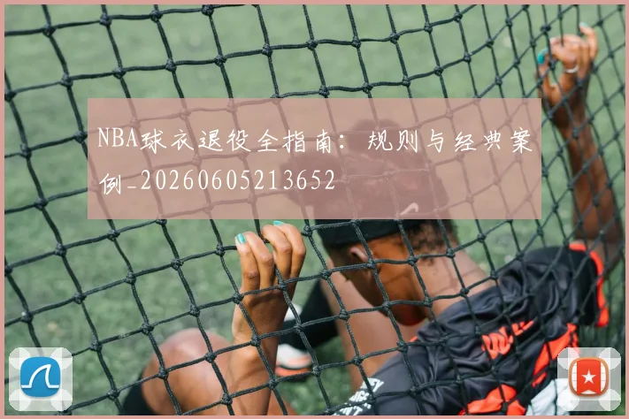 NBA球衣退役全指南：规则与经典案例_20260605213652