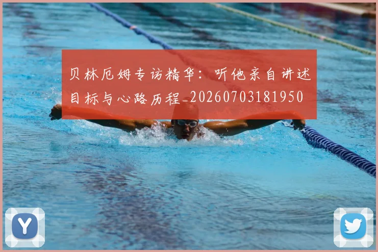 贝林厄姆专访精华：听他亲自讲述目标与心路历程_20260703181950