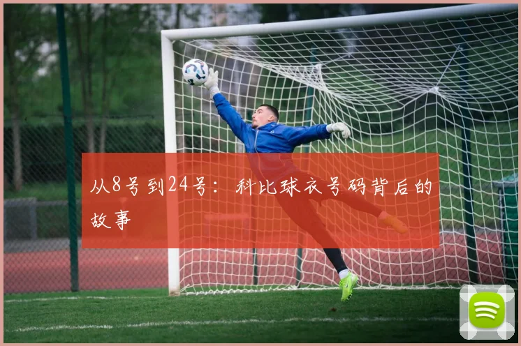从8号到24号：科比球衣号码背后的故事