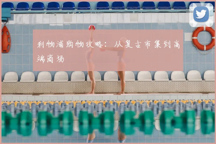 利物浦购物攻略:从复古市集到高端商场