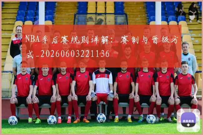 NBA季后赛规则详解:赛制与晋级方式_20260603221136